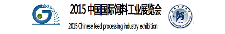 2015中國國際飼料工業(yè)展覽會(huì)在鄭州國際會(huì)展中心舉辦