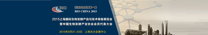 2015年上海國際生物發(fā)酵與技術(shù)裝備展覽會(huì)在上海光大會(huì)展中心舉辦