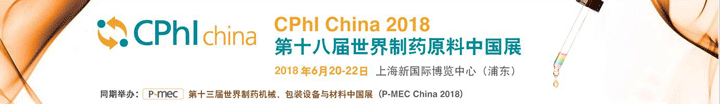 2018年第十八屆世界制藥原料中國展